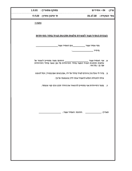 קובץ:בקשה להתייחדות אסיר.pdf