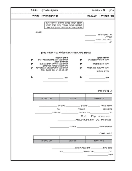 קובץ:בקשה להתייחדות אסיר.pdf