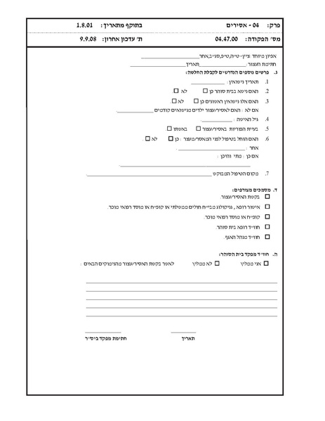 קובץ:בקשה להתייחדות אסיר.pdf