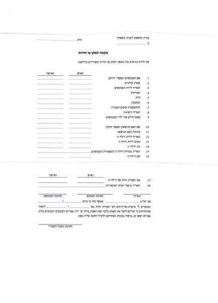קובץ:בקשה לצו הורות.JPG