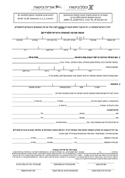 קובץ:טופס תביעה - תאונות אישיות (תלמידים).pdf