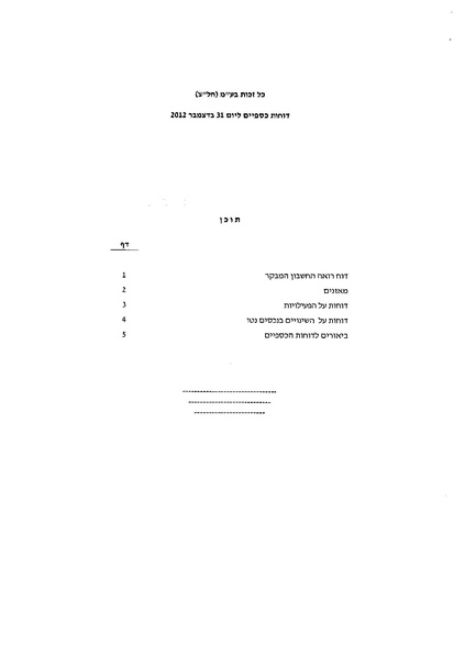 קובץ:דוח 2012 כל זכות חתום וסופי.pdf