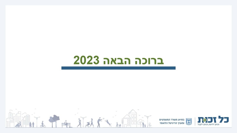 קובץ:כל זכות - סיכום 2022.pdf