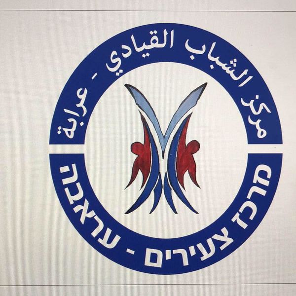 ملف:לוגו מרכז צעירים עראבה.jpg