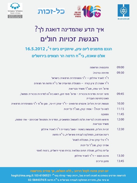 קובץ:יום עיון - הנגשת זכויות חולים - 16 מאי 2012.pdf
