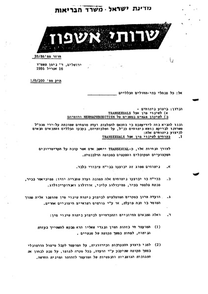 קובץ:נוהל שינוי מין.pdf