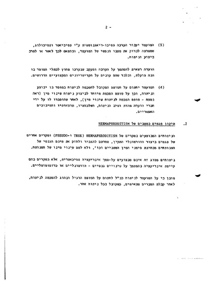 קובץ:נוהל שינוי מין.pdf