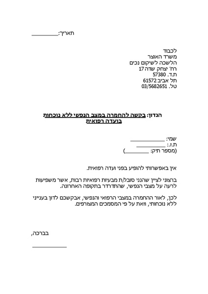 קובץ:החמרה ללא נוכחות רפואי.pdf