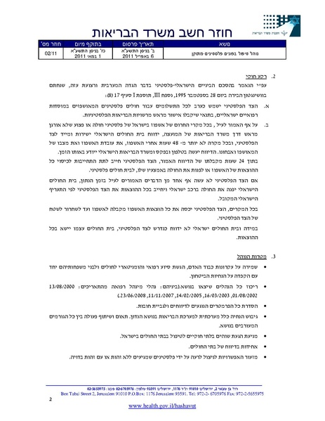 קובץ:חוזר משרד הביראות-טיפול בפלסטינים.pdf