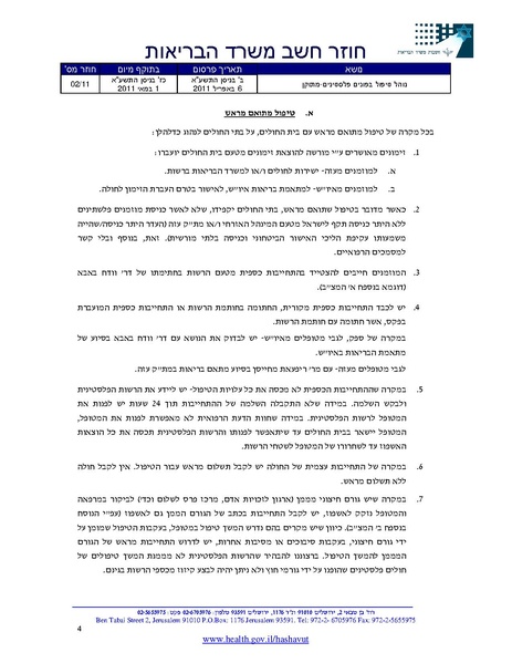 קובץ:חוזר משרד הביראות-טיפול בפלסטינים.pdf