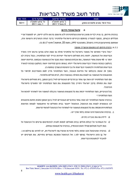 קובץ:חוזר משרד הביראות-טיפול בפלסטינים.pdf