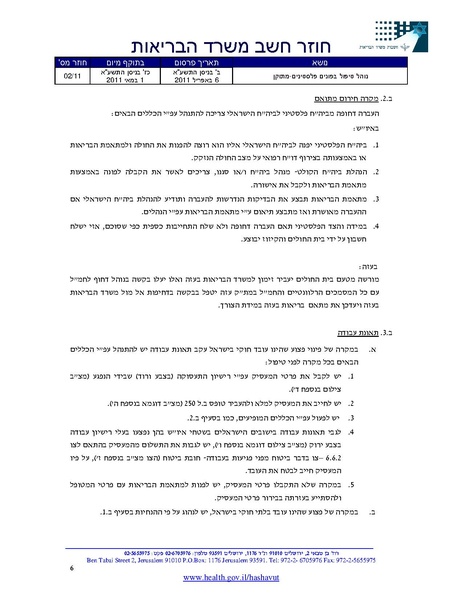 קובץ:חוזר משרד הביראות-טיפול בפלסטינים.pdf