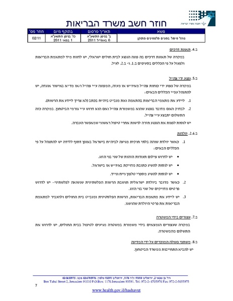 קובץ:חוזר משרד הביראות-טיפול בפלסטינים.pdf